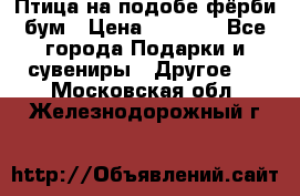 Птица на подобе фёрби бум › Цена ­ 1 500 - Все города Подарки и сувениры » Другое   . Московская обл.,Железнодорожный г.